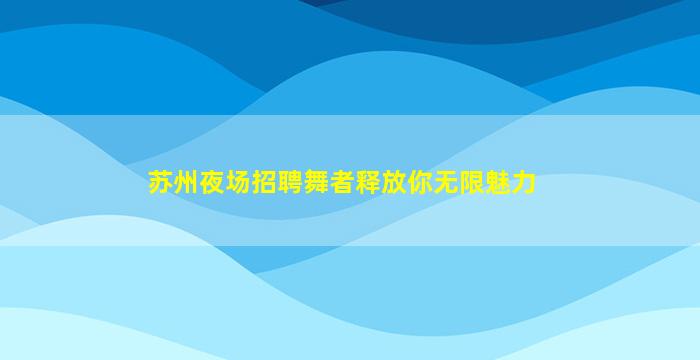 拉萨夜场招聘