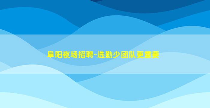 亳州KTV招聘